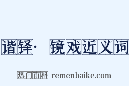 谐铎·镜戏近义词是什么意思的图片